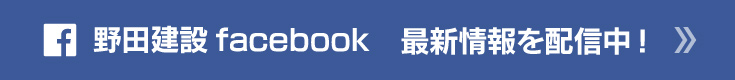 野田建設facebook