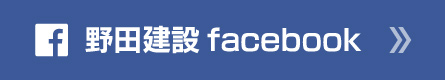 野田建設facebook