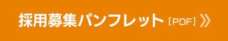野田建設採用募集パンフレット[PDF]
